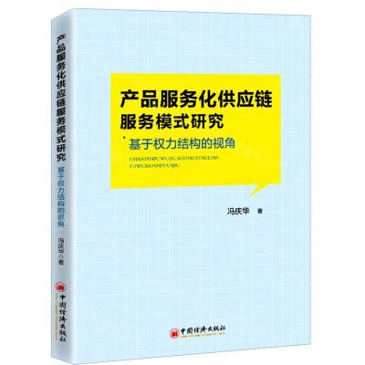 [N]产品服务化供应链服务模式研究(基于权力结构的视角)-9787513669009