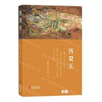 [N]西夏王-9787507553307