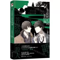 [N]菩提树庄园事件簿-9787514393071
