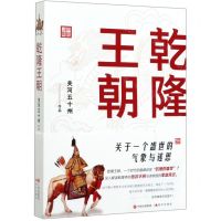 [N]乾隆王朝-9787514383348