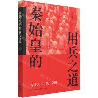[N]秦始皇的用兵之道-9787514391350