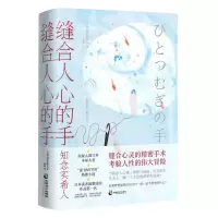 [N]缝合人心的手-9787514520132