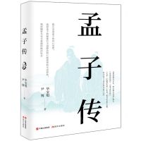 [N]孟子传-9787514399400