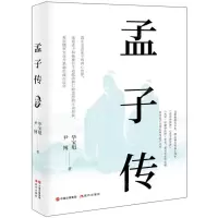 [N]孟子传-9787514399400