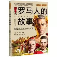 [N]图说罗马人的故事-9787514620573