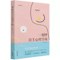 [N]一刻钟自主心理咨询-9787515522074