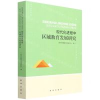 [N]现代化进程中区域教育发展研究-9787516657768