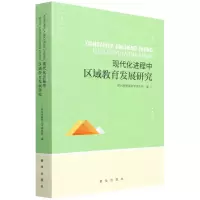 [N]现代化进程中区域教育发展研究-9787516657768