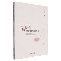 [N]声乐演唱风格与跨界融合研究-9787516668580