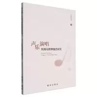[N]声乐演唱风格与跨界融合研究-9787516668580