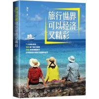 [N]旅行世界可以经济又精彩-9787516667194