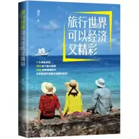 [N]旅行世界可以经济又精彩-9787516667194