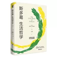 [N]斯多葛生活哲学-9787516832981