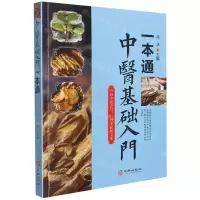 [N]中医基础入门一本通-9787516918555