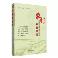[N]农村集体经济和集体经济组织调查研究-9787517143352
