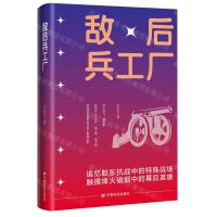 [N]敌后兵工厂-9787517141600