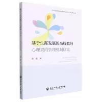 [N]基于生涯发展的高校教师心理契约管理机制研究-9787517850229