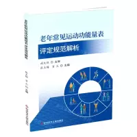 [N]老年常见运动功能量表评定规范解析-9787518995325