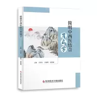 [N]简明中西医结合肾病学-9787518985999