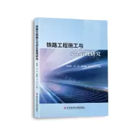 [N]铁路工程施工与安全管理研究-9787518986088