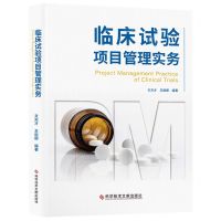 [N]临床试验项目管理实务-9787518988617