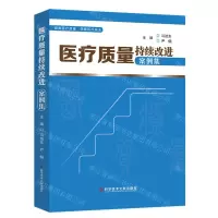 [N]医疗质量持续改进案例集-9787518995684
