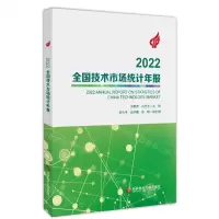 [N]2022全国技术市场统计年报-9787518998005