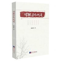 [N]对联写作例谈-9787519611989