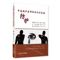 [N]中国超声医师职业相关疾病防护-9787518990733