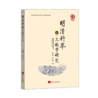 [N]明清科举文献学研究-9787519609368