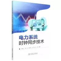 [N]电力系统时钟同步技术-9787519860325