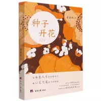 [N]种子开花-9787519610425