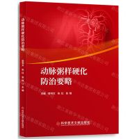 [N]动脉粥样硬化防治要略-9787518986026