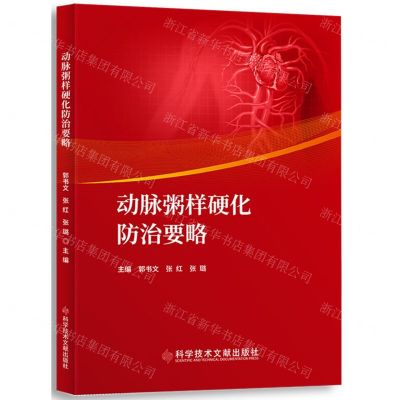 [N]动脉粥样硬化防治要略-9787518986026