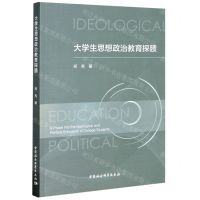 [N]大学生思想政治教育探赜-9787520371070