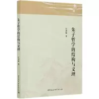[N]朱子哲学的结构与义理-9787520373999