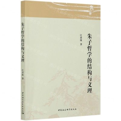 [N]朱子哲学的结构与义理-9787520373999