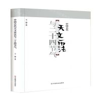[N]中国古代天文历法与二十四节气-9787520817189