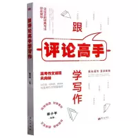 [N]跟评论高手学写作-9787520730662