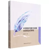 [N]中国现代散文诗剧文体范式研究-9787520396790