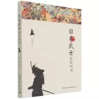 [N]日本武士电影研究-9787520398169