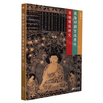 [N]乾隆时期宫廷唐卡装裱镶做研究-9787520725750