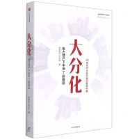 [N]大分化(抢占地产下半场7条赛道)/明源地产研究系列丛书-9787521735284