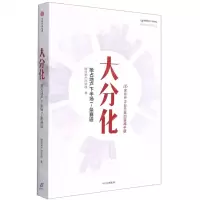 [N]大分化(抢占地产下半场7条赛道)/明源地产研究系列丛书-9787521735284
