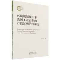 [N]环境规制作用下我国工业企业的产能过剩治理研究-9787521829617
