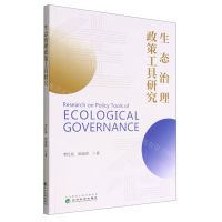 [N]生态治理政策工具研究-9787521831085