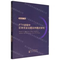 [N]FTA进程中日本农业议题谈判模式研究-9787521831207