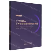 [N]FTA进程中日本农业议题谈判模式研究-9787521831207