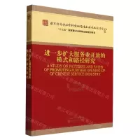 [N]进一步扩大服务业开放的模式和路径研究-9787521822472