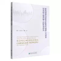 [N]新型城镇化进程中教育和健康人力资本对农民工城市融入的影响研究-9787521831061